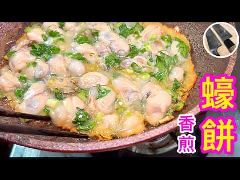 香煎蠔餅