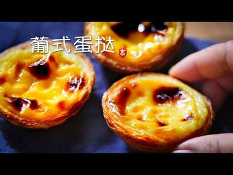 葡式蛋挞