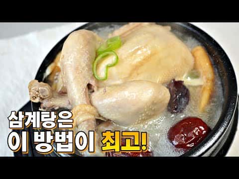 구수하고 진한 녹두 삼계탕