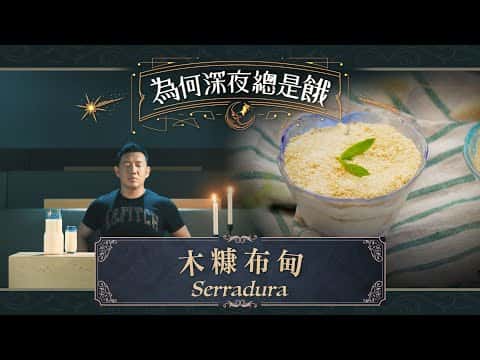 木糠布甸
