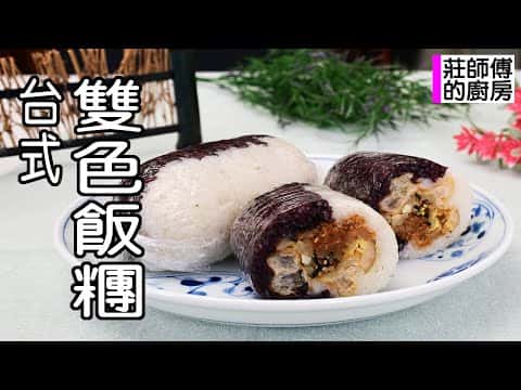 台式雙色飯糰