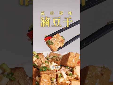 夜市風味滷豆干