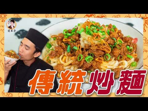 傳統炒麵