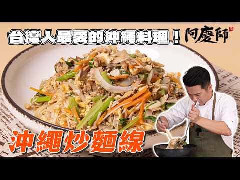 沖繩炒麵線