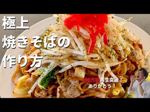 市販の袋麺で最高に美味しい極上の焼きそば