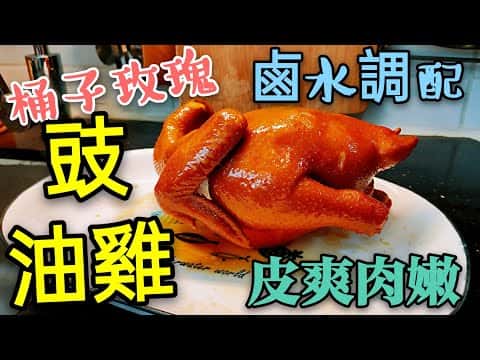 港式酒樓風玫瑰滷水油雞