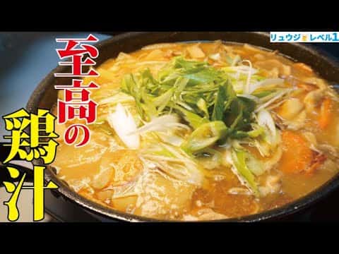 至高の鶏汁