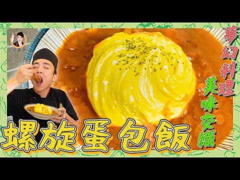螺旋蛋包飯