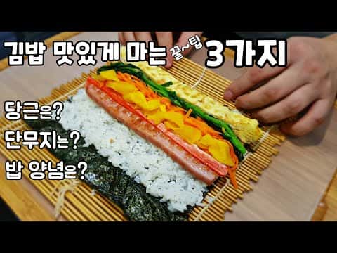 맛있는 김밥 (3가지 꿀팁)