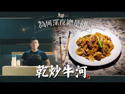 港式乾炒牛河