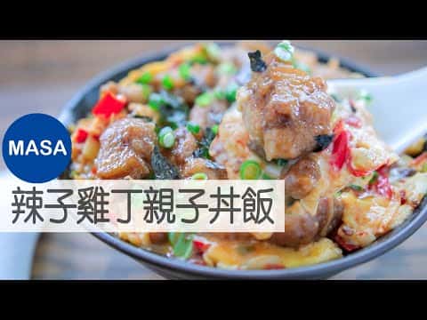 辣子雞丁親子丼飯