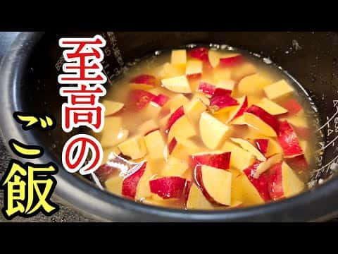 至高のさつまいもご飯