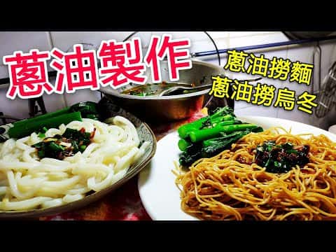 港式香濃萬能蔥油（附蔥油撈麵、撈烏冬教學）