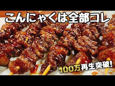 冷凍こんにゃくで作る『カリカリ♪ヤミツキほぼ鶏皮串』