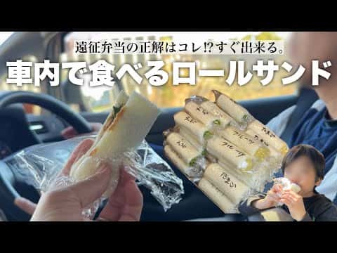 深夜に30分で作る 家族5人分のロールサンド弁当