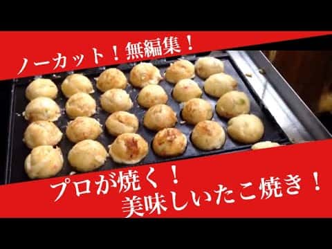 プロ直伝の本格たこ焼き