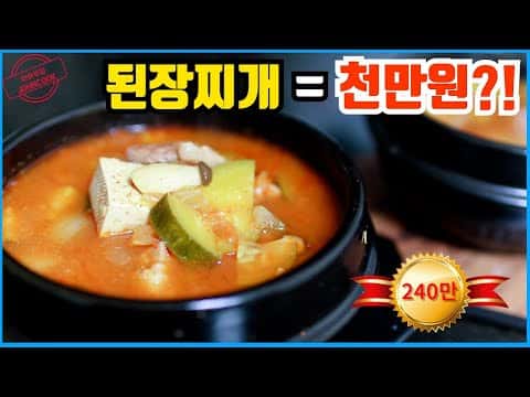 종합 된장찌개 레시피: 고기 없는 고기집 스타일 & 고기 김치 된장찌개