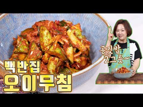 백반집 오이무침