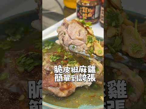 脆皮椒麻雞