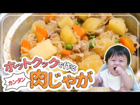ホットクックで作る保育園の給食風肉じゃが