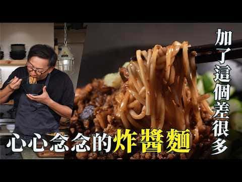 炸醬麵 2.0
