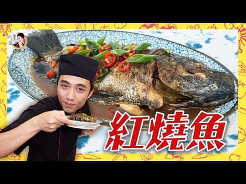 紅燒魚