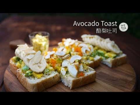 綜合食譜：酪梨吐司（鹹口味、甜口味）