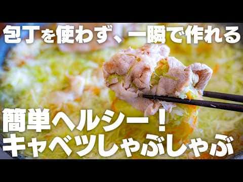 キャベツのしゃぶしゃぶ「キャベしゃぶ」