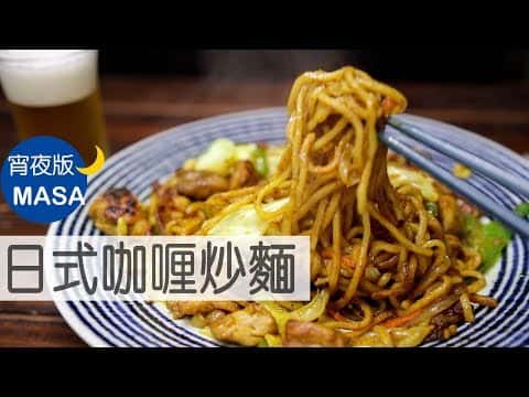 居酒屋風咖哩炒麵