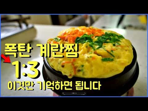폭탄 계란찜 (화산 계란찜)