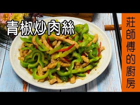 青椒炒肉絲