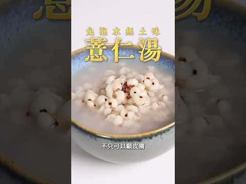 免泡水無土味薏仁湯