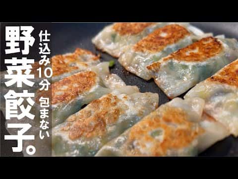 驚くほど簡単で野菜が旨い【包まない】野菜餃子