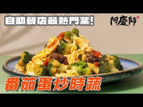 番茄蛋炒時蔬