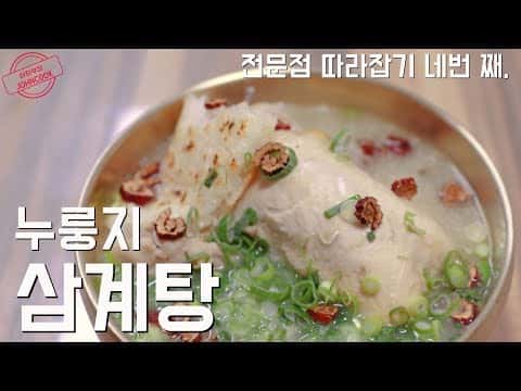 누룽지 삼계탕
