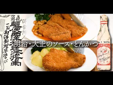 明治時代のポークカツレツ