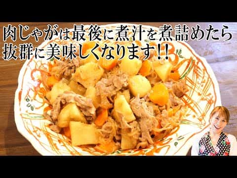 みきママの基本の肉じゃが