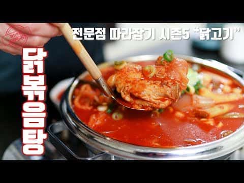 닭가슴살이 촉촉한 비법 닭볶음탕