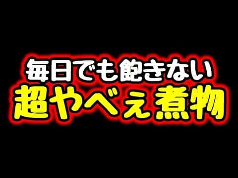 超やべぇ煮物