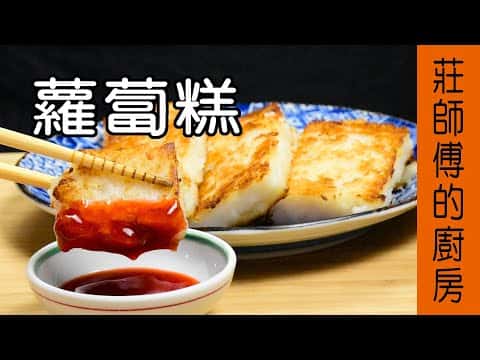 古早味家常蘿蔔糕