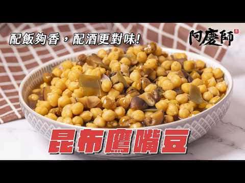 昆布鷹嘴豆甘露煮