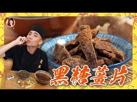 黑糖薑片