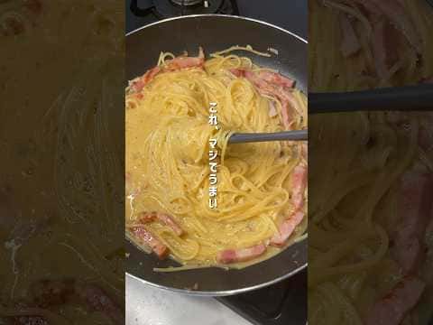 フライパン1つで作る簡単カルボナーラ