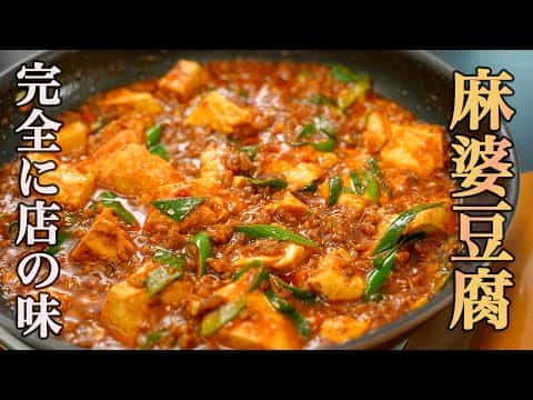 さくら流 麻婆豆腐