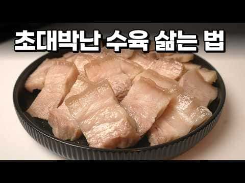 야들야들 촉촉 삼겹살 수육