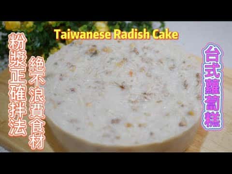台式電鍋版肉燥蘿蔔糕