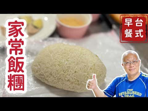 台式傳統家常飯糰
