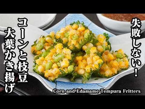 コーンと枝豆のかき揚げ
