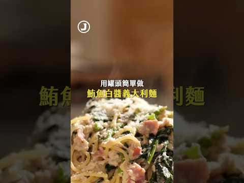 鮪魚白醬義大利麵