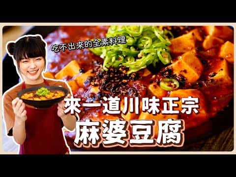 川味正宗全素麻婆豆腐